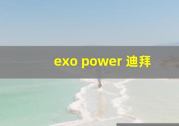 exo power 迪拜